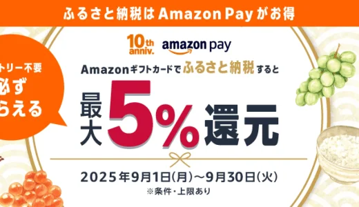 Amazon Pay ふるさと納税キャンペーンが開催中！2025年9月30日（火）まで最大5%還元