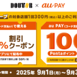 ドトールグループ×au PAY キャンペーンが開催中！2025年9月30日（火）まで100万Pontaポイント山分けほか