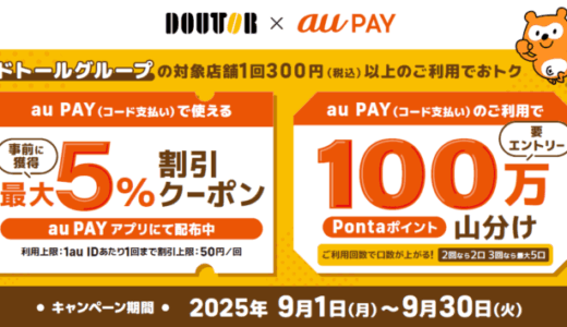 ドトールグループ×au PAY キャンペーンが開催中！2025年9月30日（火）まで100万Pontaポイント山分けほか
