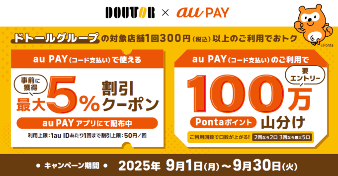 ドトールグループ×au PAY キャンペーンが開催中！2025年9月30日（火）まで100万Pontaポイント山分けほか