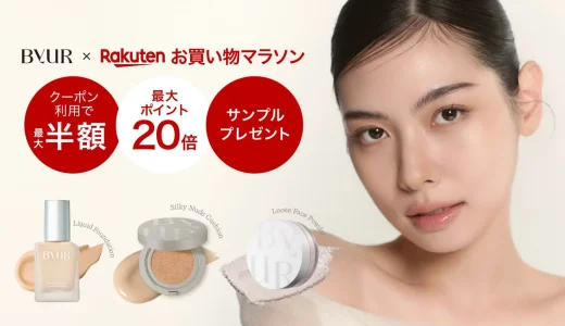 ByUR（バイユア）のセール情報・安くお得に買う方法！2025年9月19日（金）から楽天お買い物マラソンが開催
