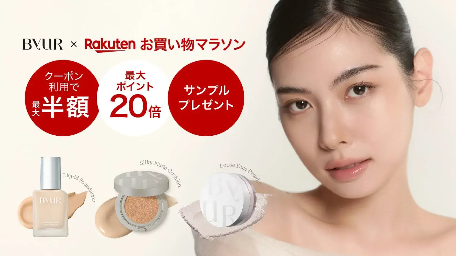 ByUR（バイユア）のセール情報・安くお得に買う方法！2025年9月19日（金）から楽天お買い物マラソンが開催