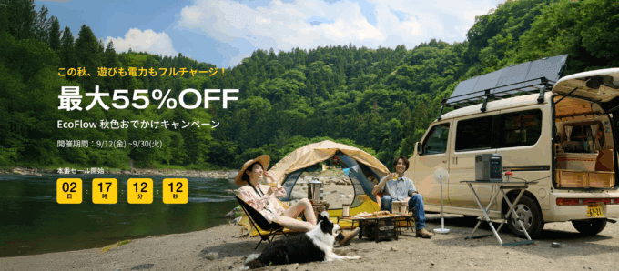 EcoFlow（エコフロー）秋色お出かけキャンペーンが開催！2025年9月12日（金）から【最大55%OFF】