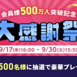 アイリスプラザ 大感謝祭が開催中！2025年9月30日（火）まで最大50%OFFほか【会員500万人突破記念】