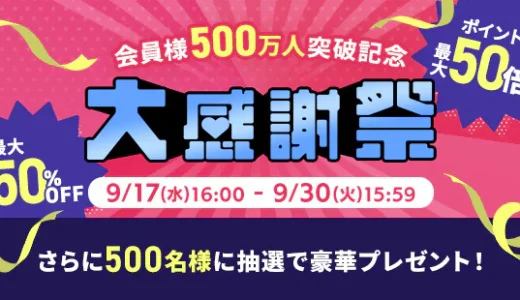 アイリスプラザ 大感謝祭が開催中！2025年9月30日（火）まで最大50%OFFほか【会員500万人突破記念】