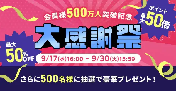 アイリスプラザ 大感謝祭が開催中！2025年9月30日（火）まで最大50%OFFほか【会員500万人突破記念】