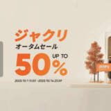Jackery Autumn SALE（ジャクリオータムセール）が開催！2025年10月1日（水）から最大50%OFF