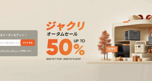 Jackery（ジャクリ）のセール情報・安くお得に買う方法！2025年10月1日（水）からオータムセールが開催【最大50%OFF】