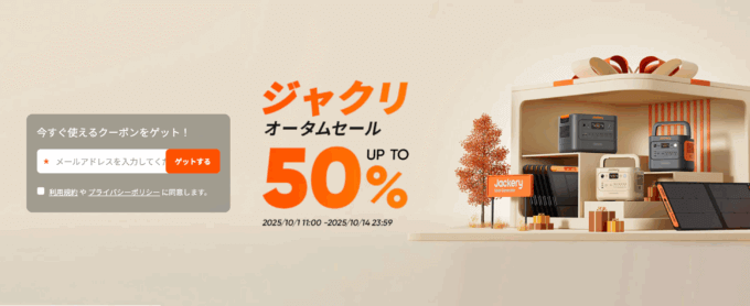 Jackery Autumn SALE（ジャクリオータムセール）が開催！2025年10月1日（水）から最大50%OFF