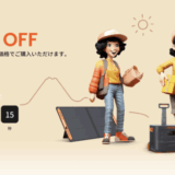 Jackery（ジャクリ）会員限定セールが開催中！2025年9月24日（水）まで最大50%OFF