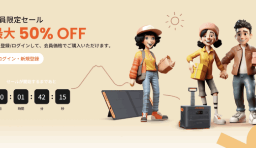 Jackery（ジャクリ）会員限定セールが開催中！2025年9月24日（水）まで最大50%OFF