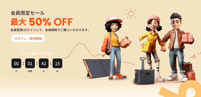 Jackery（ジャクリ）会員限定セールが開催中！2025年9月24日（水）まで最大50%OFF