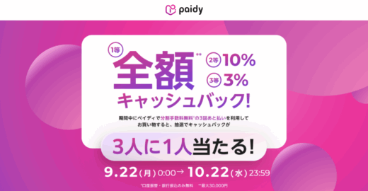 Paidy（ペイディ）全額キャッシュバックキャンペーンが開催中！2025年10月22日（水）まで抽選で3人に1人当たる