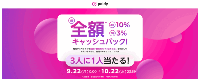 Paidy（ペイディ）全額キャッシュバックキャンペーンが開催中！2025年10月22日（水）まで抽選で3人に1人当たる