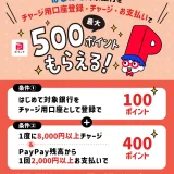 PayPay（ペイペイ）対象銀行をはじめてチャージ用口座に登録しチャージ&支払いで最大500ポイントもらえるキャンペーンが開催中！2025年10月15日（水）まで