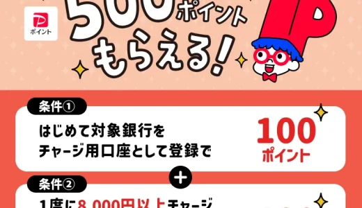 PayPay（ペイペイ）対象銀行をはじめてチャージ用口座に登録しチャージ&支払いで最大500ポイントもらえるキャンペーンが開催中！2025年10月15日（水）まで