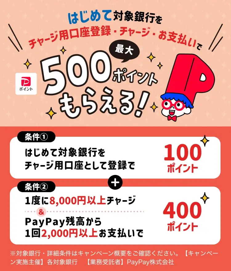 PayPay（ペイペイ）対象銀行をはじめてチャージ用口座に登録しチャージ&支払いで最大500ポイントもらえるキャンペーンが開催中！2025年10月15日（水）まで