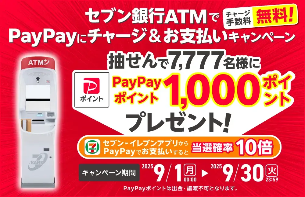 セブン銀行ATMでPayPayにチャージ&お支払いキャンペーンが開催中!2025年9月30日(火)まで抽選で7,777名に1,000ポイントプレゼント