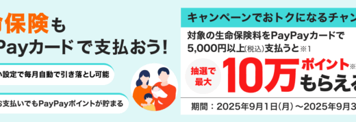 生命保険もPayPayカードで支払おうキャンペーンが開催中！2025年9月30日（火）まで抽選で最大10万ポイント当たる