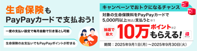 生命保険もPayPayカードで支払おうキャンペーンが開催中!2025年9月30日(火)まで抽選で最大10万ポイント当たる