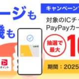 交通・航空もPayPayカードで支払おうキャンペーンが開催中！2025年10月22日（水）まで抽選で最大10万ポイントもらえる