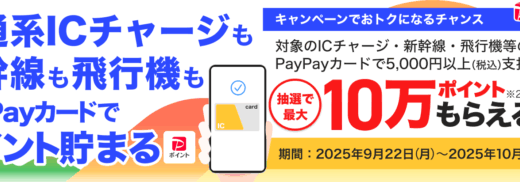 交通・航空もPayPayカードで支払おうキャンペーンが開催中！2025年10月22日（水）まで抽選で最大10万ポイントもらえる