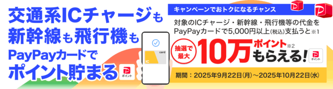 交通・航空もPayPayカードで支払おうキャンペーンが開催中！2025年10月22日（水）まで抽選で最大10万ポイントもらえる