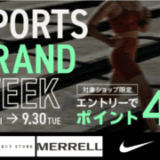 SPORTS BRAND WEEK（スポーツブランドウィーク）が開催中！2025年9月30日（火）まで対象ショップ限定ポイント4倍ほか