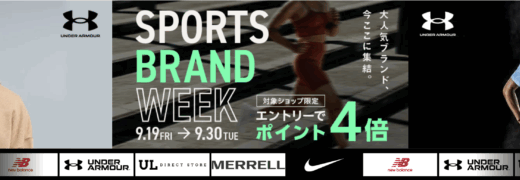 SPORTS BRAND WEEK（スポーツブランドウィーク）が開催中！2025年9月30日（火）まで対象ショップ限定ポイント4倍ほか