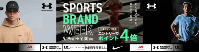 SPORTS BRAND WEEK（スポーツブランドウィーク）が開催中！2025年9月30日（火）まで対象ショップ限定ポイント4倍ほか