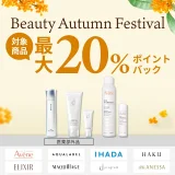 資生堂 ビューティーオータムフェスティバルが開催中！2025年9月24日（水）まで対象商品最大20%ポイントバック