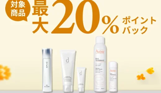 資生堂 ビューティーオータムフェスティバルが開催中！2025年9月24日（水）まで対象商品最大20%ポイントバック