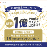 au PAYカード 11周年記念キャンペーンが開催中！2026年3月31日（火）まで総額1億Pontaポイント山分けほか