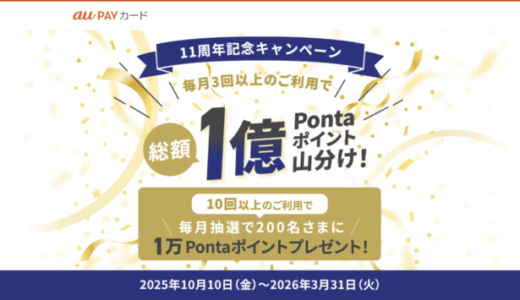 au PAYカード 11周年記念キャンペーンが開催中！2026年3月31日（火）まで総額1億Pontaポイント山分けほか
