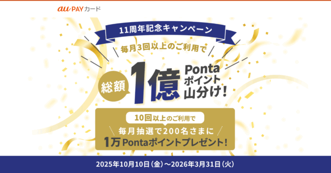 au PAYカード 11周年記念キャンペーンが開催中!2026年3月31日(火)まで総額1億Pontaポイント山分けほか