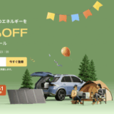 EcoFlow（エコフロー）秋の大感謝祭セールが開催中！2025年10月27日（月）まで最大60%OFF