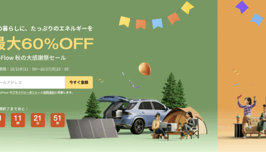EcoFlow（エコフロー）秋の大感謝祭セールが開催中！2025年10月27日（月）まで最大60%OFF