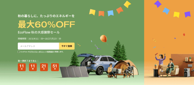 EcoFlow（エコフロー）秋の大感謝祭セールが開催中！2025年10月27日（月）まで最大60%OFF