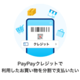 PayPayカードがあとから分割の提供を開始！2025年9月30日（火）から決済後分割払いに変更できる