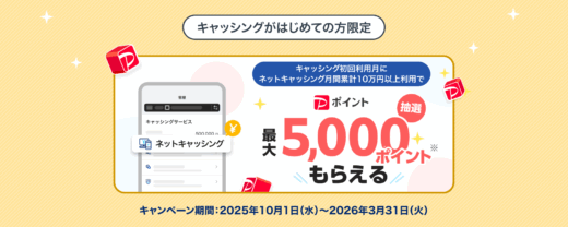 PayPayカード ネットキャッシング利用キャンペーンが開催中！2026年3月31日（火）まで毎月抽選で最大5,000ポイントプレゼント