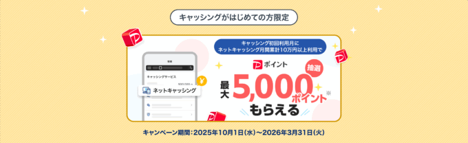 PayPayカード ネットキャッシング利用キャンペーンが開催中!2026年3月31日(火)まで毎月抽選で最大5,000ポイントプレゼント