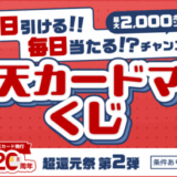 楽天カードマンくじが開催中！2025年11月13日（木）利用日時まで毎日最大2,000ポイント当たるチャンス