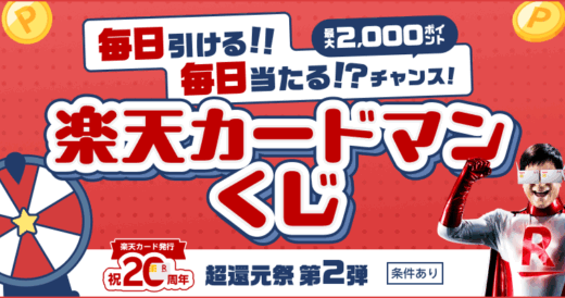 楽天カードマンくじが開催中！2025年11月13日（木）利用日時まで毎日最大2,000ポイント当たるチャンス