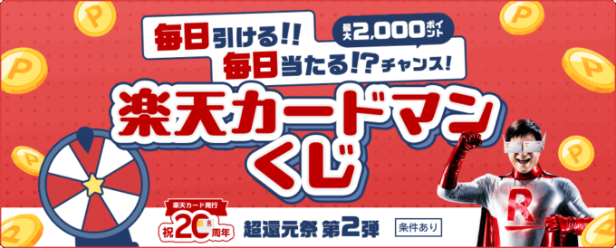 楽天カードマンくじが開催中！2025年11月13日（木）利用日時まで毎日最大2,000ポイント当たるチャンス