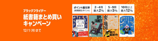 Amazon ブラックフライデー紙書籍まとめ買いキャンペーンが開催！2025年12月1日（月）まで最大12%還元