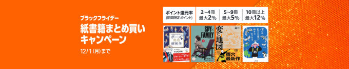 Amazon ブラックフライデー紙書籍まとめ買いキャンペーンが開催!2025年12月1日(月)まで最大12%還元