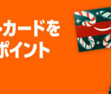 Amazonギフトカード ブラックフライデーキャンペーンが開催中！2025年12月23日（火）まで最大700ポイント