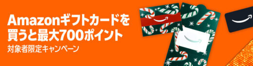 Amazonギフトカード ブラックフライデーキャンペーンが開催中！2025年12月23日（火）まで最大700ポイント
