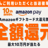Amazon Pay Amazonギフトカード大還元祭が開催中!2025年12月31日(水・大晦日)まで最大10万円全額還元
