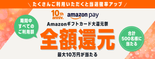 Amazon Pay Amazonギフトカード大還元祭が開催中！2025年12月31日（水・大晦日）まで最大10万円全額還元